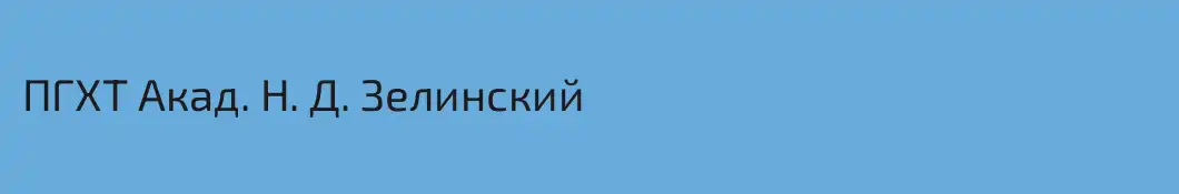 ПГХТ Акад. Н. Д. Зелинский